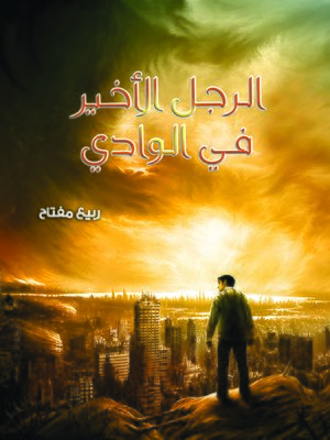 cover image of الرجل الأخير في الوادي